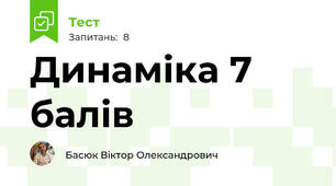 Динаміка 7 балів 