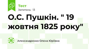 О.С. Пушкін. " 19 жовтня 1825 року"