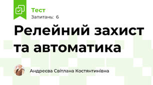 Релейний захист та автоматика