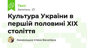 Культура України в першій половині XIX століття