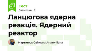  Ланцюгова ядерна реакція. Ядерний реактор