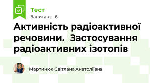 Активність радіоактивної речовини.  Застосування радіоактивних ізотопів