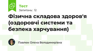 Фізична складова здоров'я (оздоровчі системи та безпека харчування)
