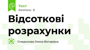 Відсоткові розрахунки