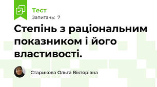 Степінь з раціональним показником і його властивості. 