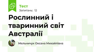 Рослинний і тваринний світ Австралії