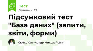 Підсумковий тест "База даних" (запити, звіти, форми)