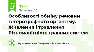 Особливості обміну речовин гетеротрофного організму. Живлення і травлення. Різноманітність травних систем