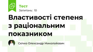 Властивості степеня з раціональним показником