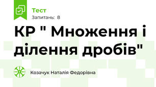 КР " Множення і ділення дробів"