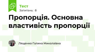 Пропорція. Основна властивість пропорції