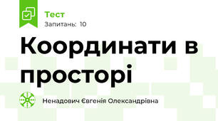 Координати в просторі