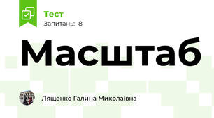 Масштаб 