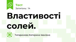 Властивості солей.