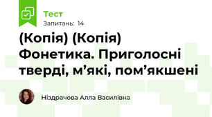 (Копія) (Копія)  Фонетика. Приголосні тверді, м’які, пом’якшені
