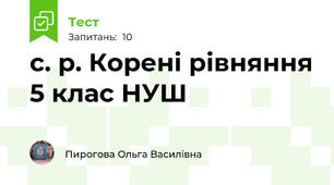 с. р. Корені рівняння 5 клас НУШ