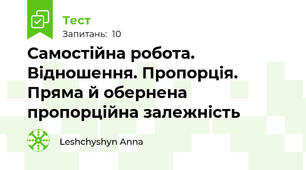 Самостійна робота. Відношення. Пропорція. Пряма й обернена пропорційна залежність