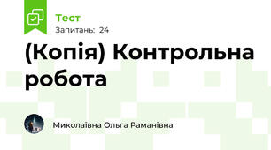 (Копія) Контрольна робота 