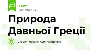 Природа Давньої Греції