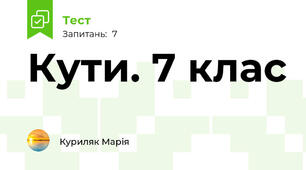  Кути. 7 клас