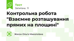  Контрольна робота "Взаємне розташування прямих на площині"