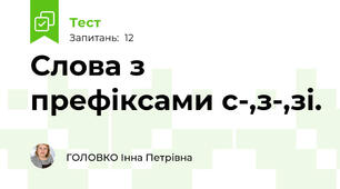 Слова з префіксами с-,з-,зі.