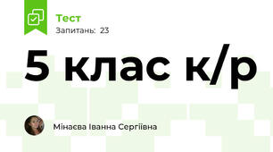 5 клас к/р