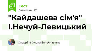 "Кайдашева сім'я" І.Нечуй-Левицький