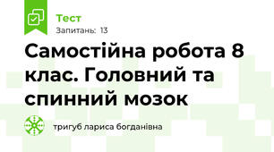 Самостійна робота 8 клас. Головний та спинний мозок