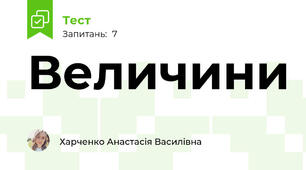 Величини