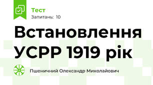 Встановлення УСРР 1919 рік