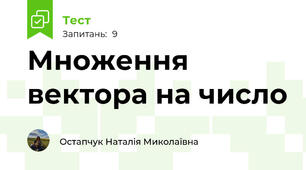 Множення вектора на число