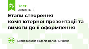 Етапи створення комп'ютерної презентації та вимоги до її оформлення