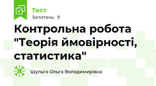 Контрольна робота "Теорія ймовірності, статистика"