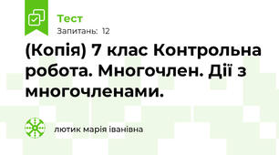 (Копія) 7 клас Контрольна робота. Многочлен. Дії з многочленами. 