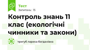 Контроль знань 11 клас (екологічні чинники та закони)