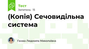 (Копія) Сечовидільна система