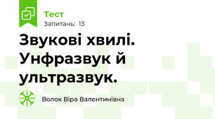 Звукові хвилі. Унфразвук й ультразвук.
