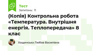 (Копія) Контрольна робота «Температура. Внутрішня енергія. Теплопередача» 8 клас