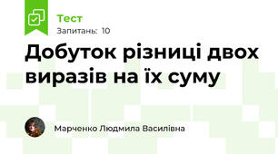 Добуток різниці двох виразів на їх суму