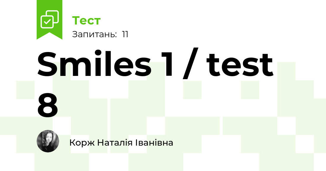 Smiles 1 / test 8 | Тест на 11 запитань. Англійська мова