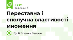 Переставна і сполучна властивості множення