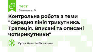 Контрольна робота з теми "Середня лінія трикутника. Трапеція. Вписані та описані чотирикутники"