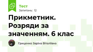 Прикметник. Розряди за значенням. 6 клас