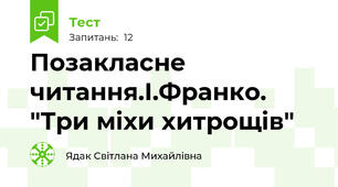 Позакласне читання.І.Франко. "Три міхи хитрощів"