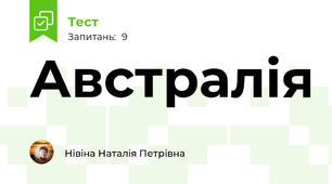 Австралія