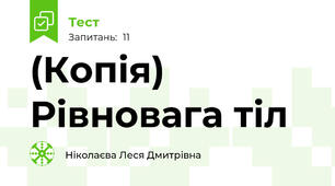 (Копія) Рівновага тіл