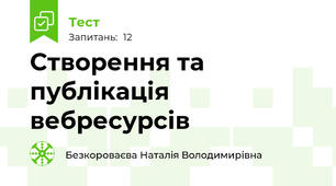 Створення та публікація вебресурсів