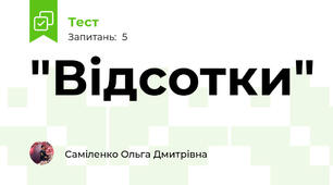 "Відсотки"