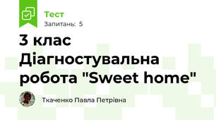 3 клас Діагностувальна робота "Sweet home"  